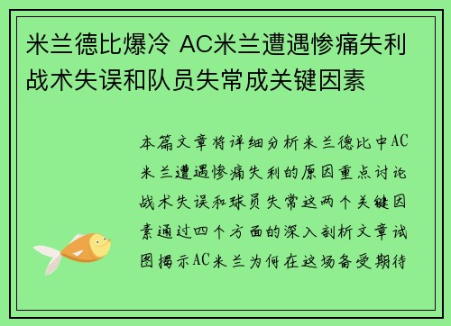 米兰德比爆冷 AC米兰遭遇惨痛失利 战术失误和队员失常成关键因素