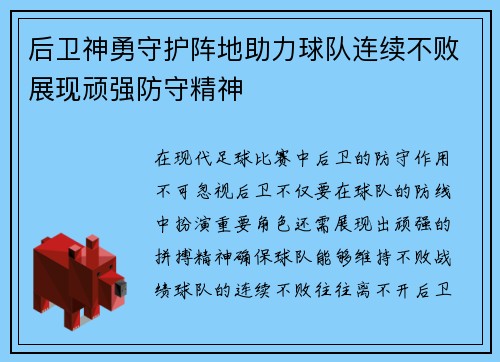后卫神勇守护阵地助力球队连续不败展现顽强防守精神