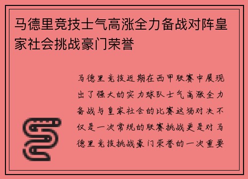 马德里竞技士气高涨全力备战对阵皇家社会挑战豪门荣誉