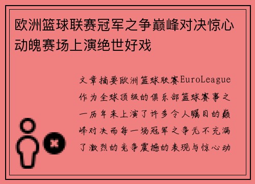 欧洲篮球联赛冠军之争巅峰对决惊心动魄赛场上演绝世好戏