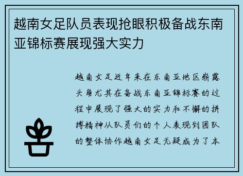 越南女足队员表现抢眼积极备战东南亚锦标赛展现强大实力