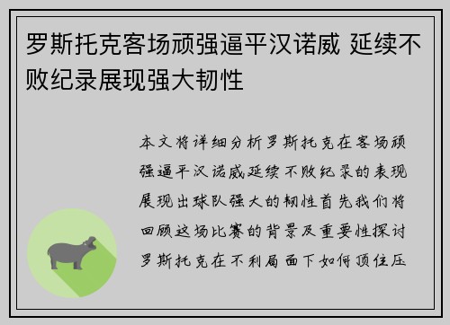 罗斯托克客场顽强逼平汉诺威 延续不败纪录展现强大韧性