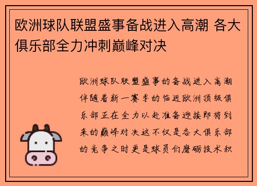 欧洲球队联盟盛事备战进入高潮 各大俱乐部全力冲刺巅峰对决