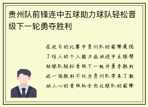 贵州队前锋连中五球助力球队轻松晋级下一轮勇夺胜利