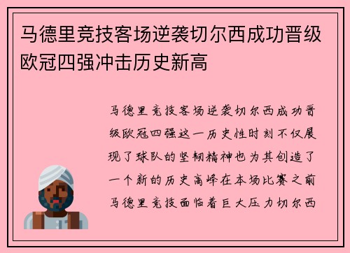 马德里竞技客场逆袭切尔西成功晋级欧冠四强冲击历史新高