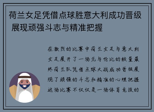 荷兰女足凭借点球胜意大利成功晋级 展现顽强斗志与精准把握