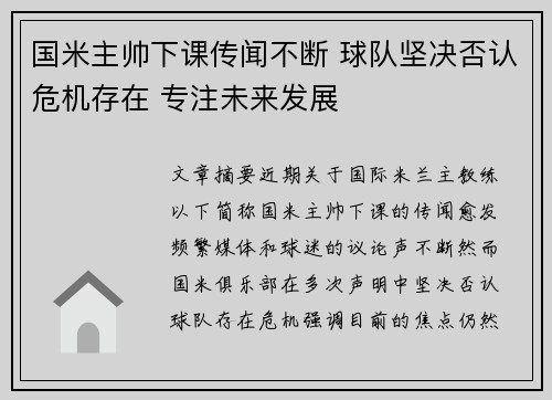 国米主帅下课传闻不断 球队坚决否认危机存在 专注未来发展