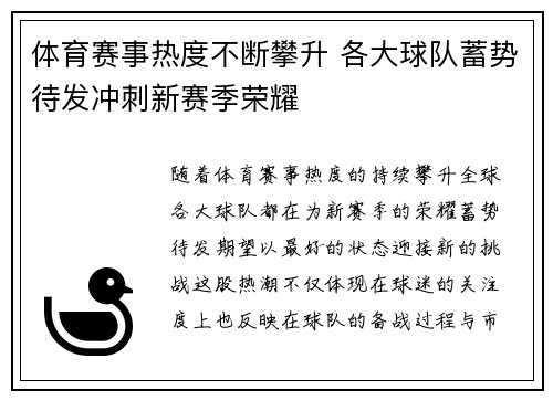 体育赛事热度不断攀升 各大球队蓄势待发冲刺新赛季荣耀