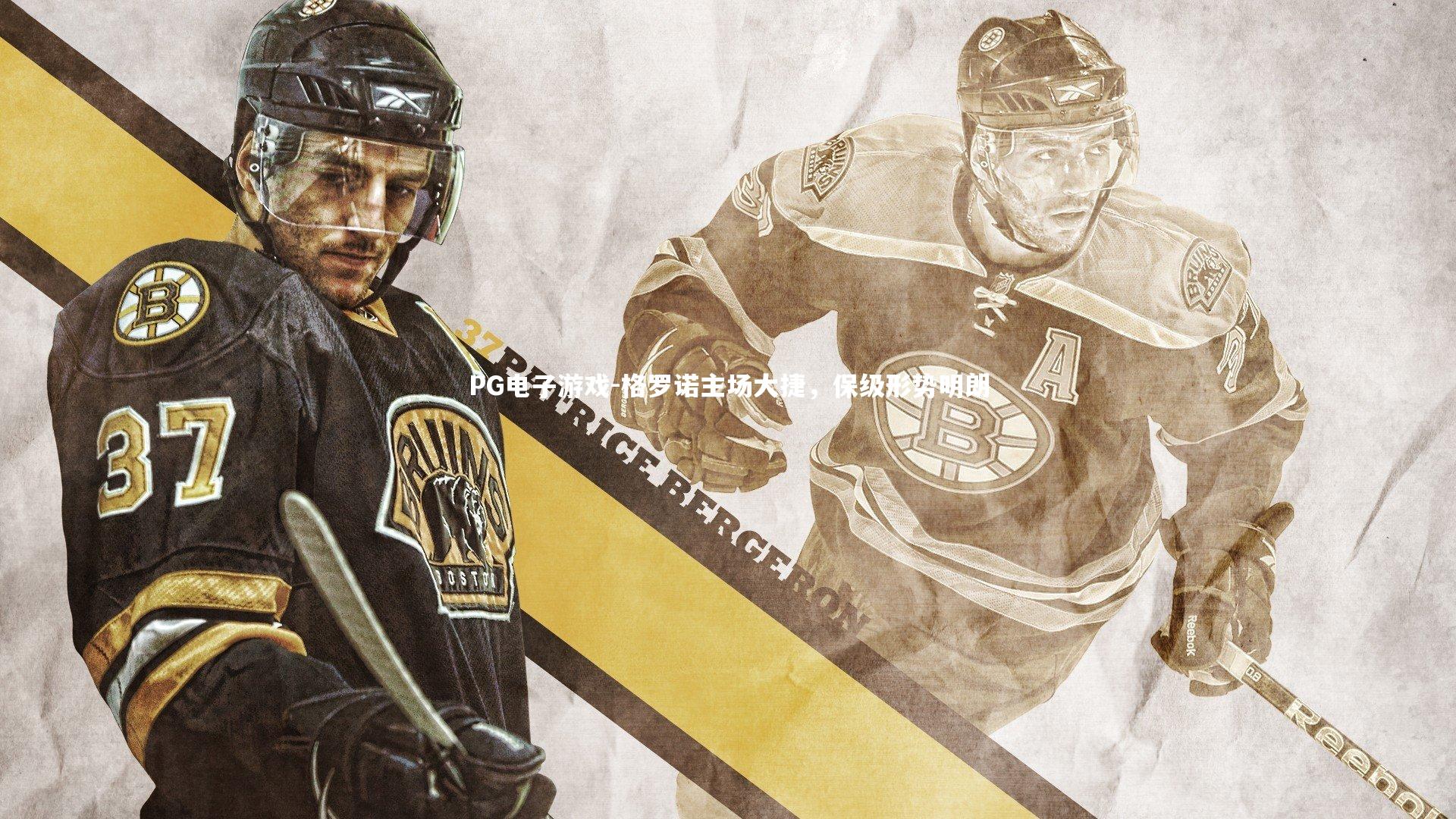 PG电子游戏-格罗诺主场大捷，保级形势明朗