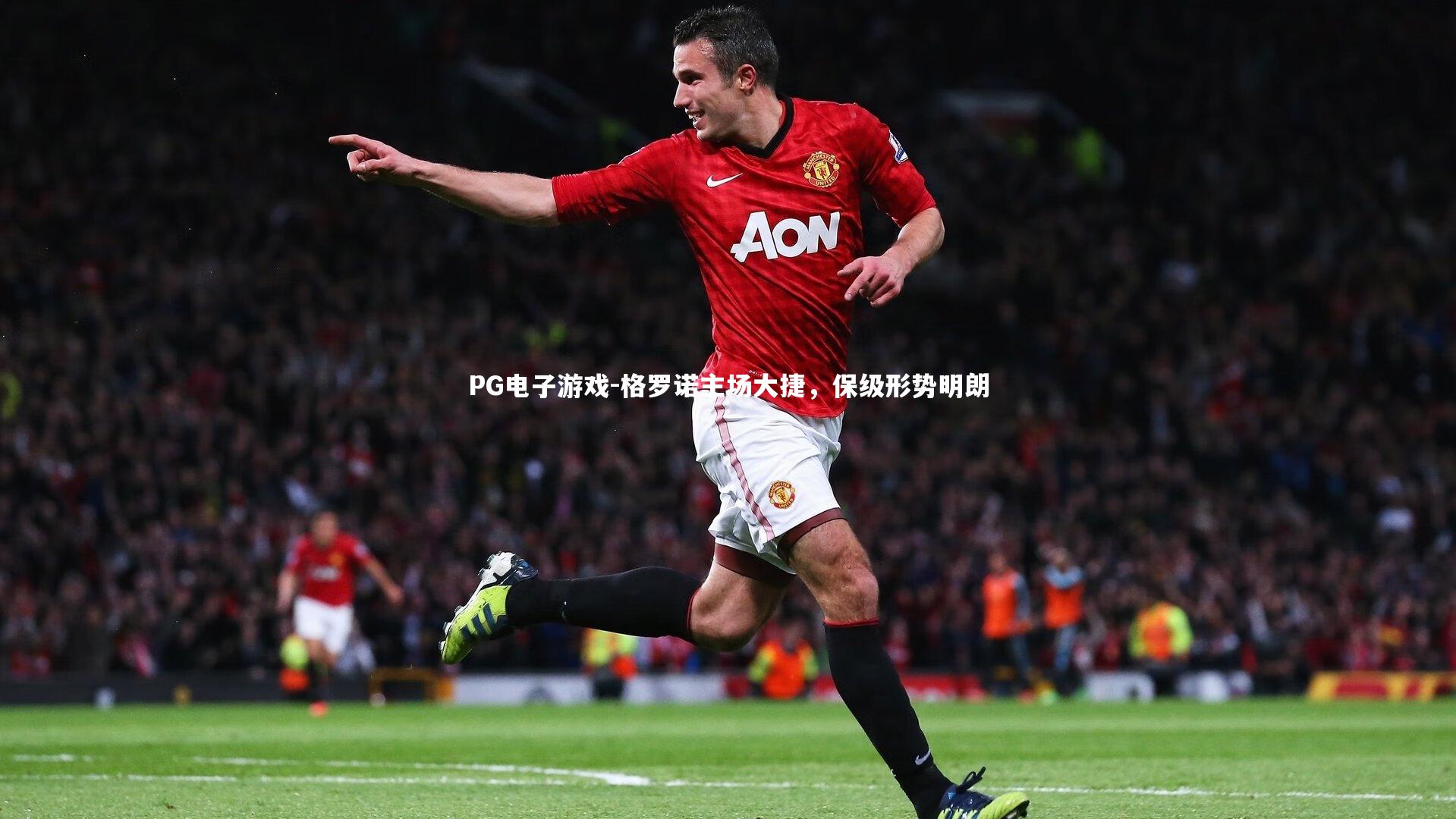 格罗诺主场大捷,保级形势明朗