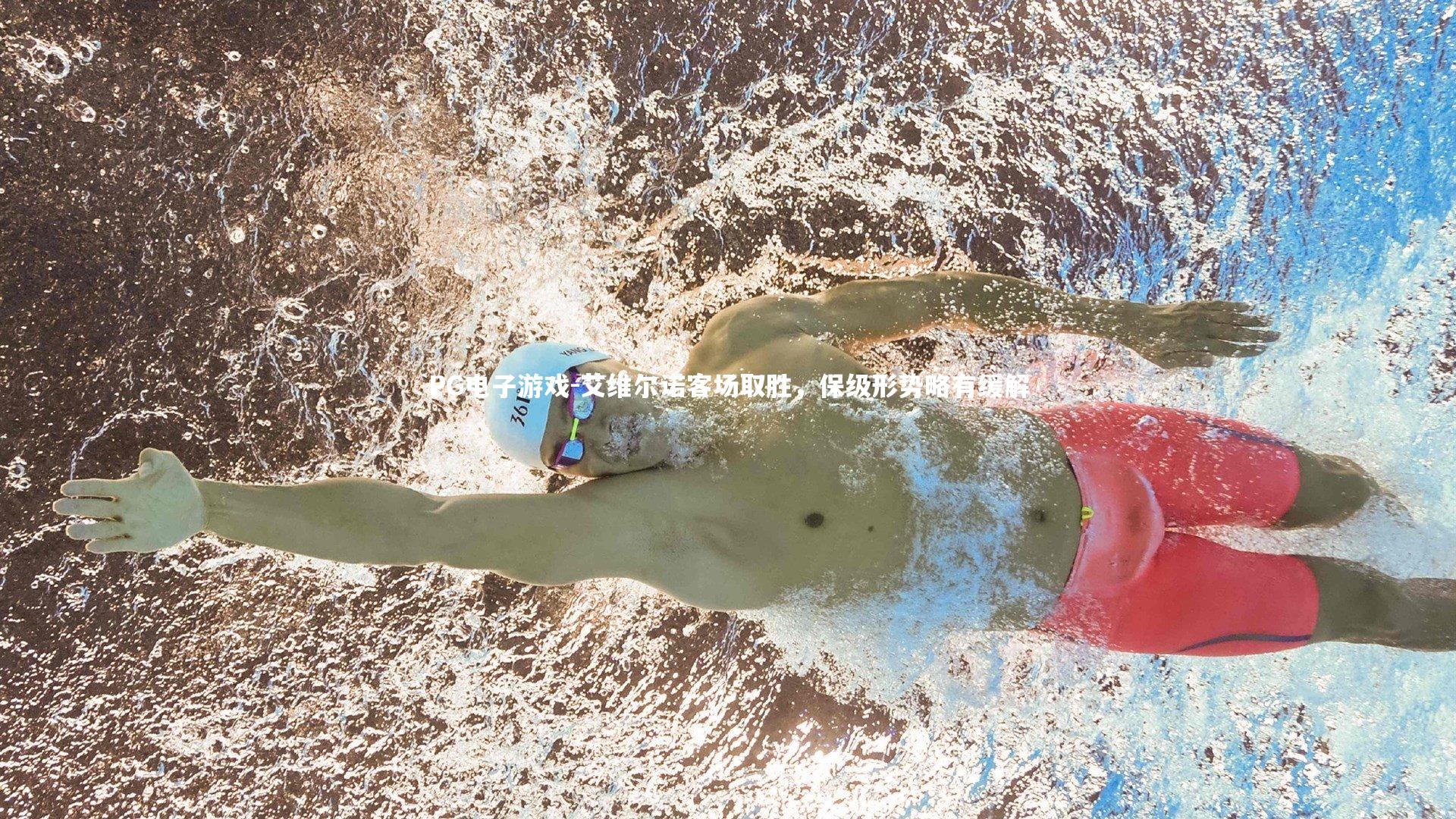 PG电子游戏-艾维尔诺客场取胜，保级形势略有缓解