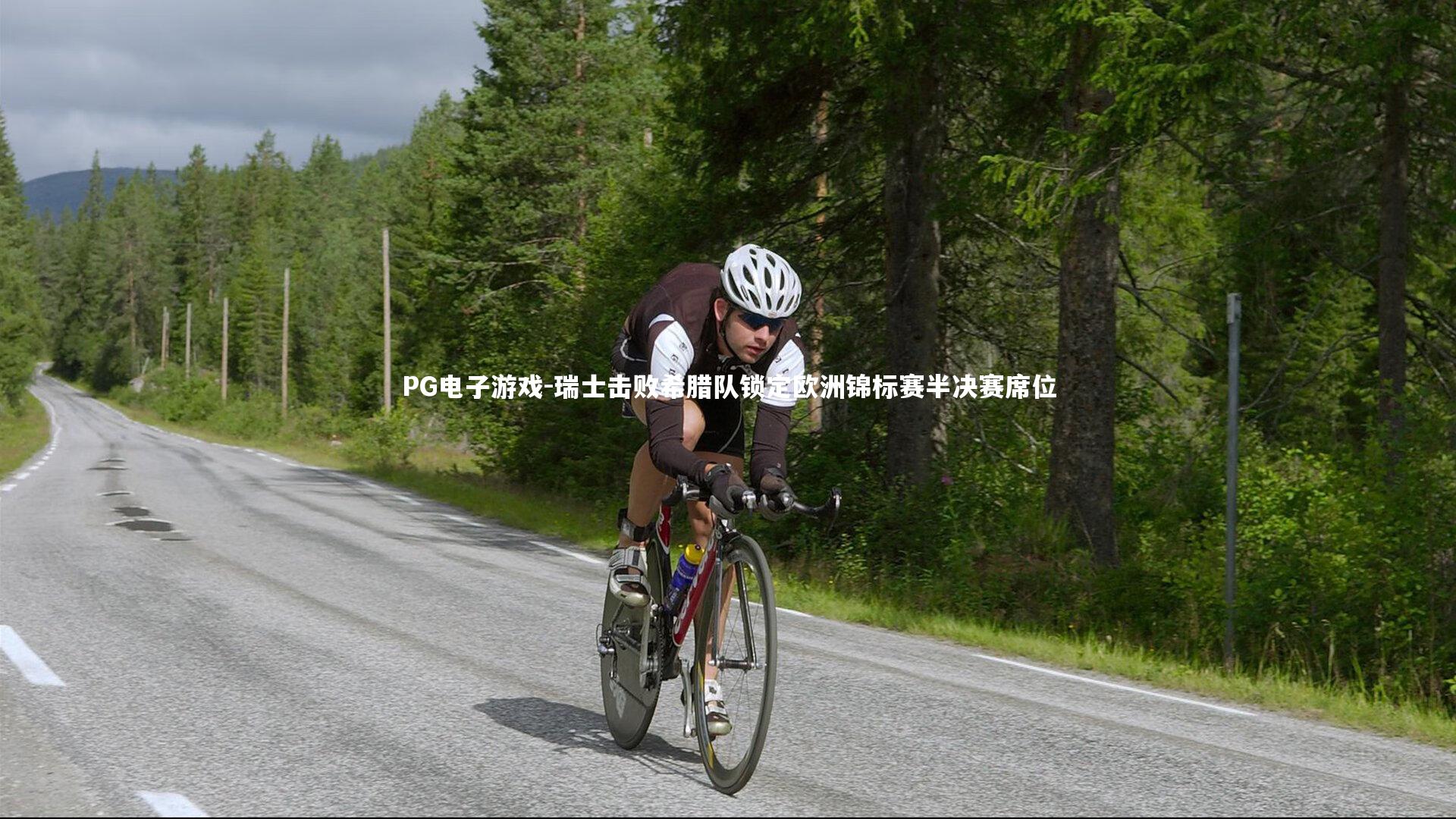 瑞士击败希腊队锁定欧洲锦标赛半决赛席位