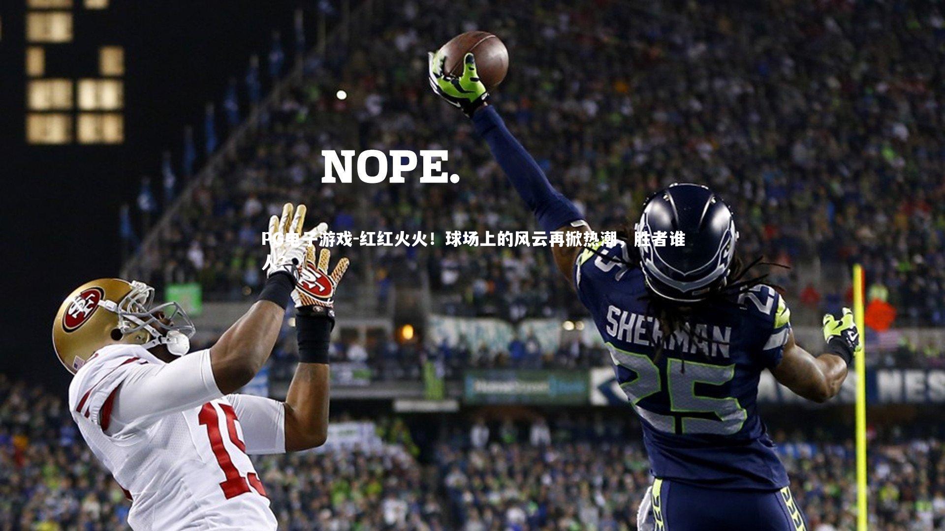 红红火火!球场上的风云再掀热潮,胜者谁人?