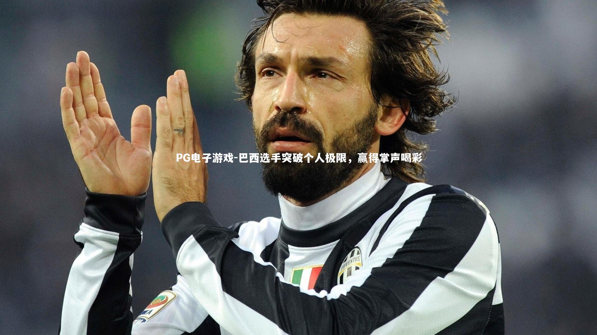 PG电子游戏-巴西选手突破个人极限，赢得掌声喝彩