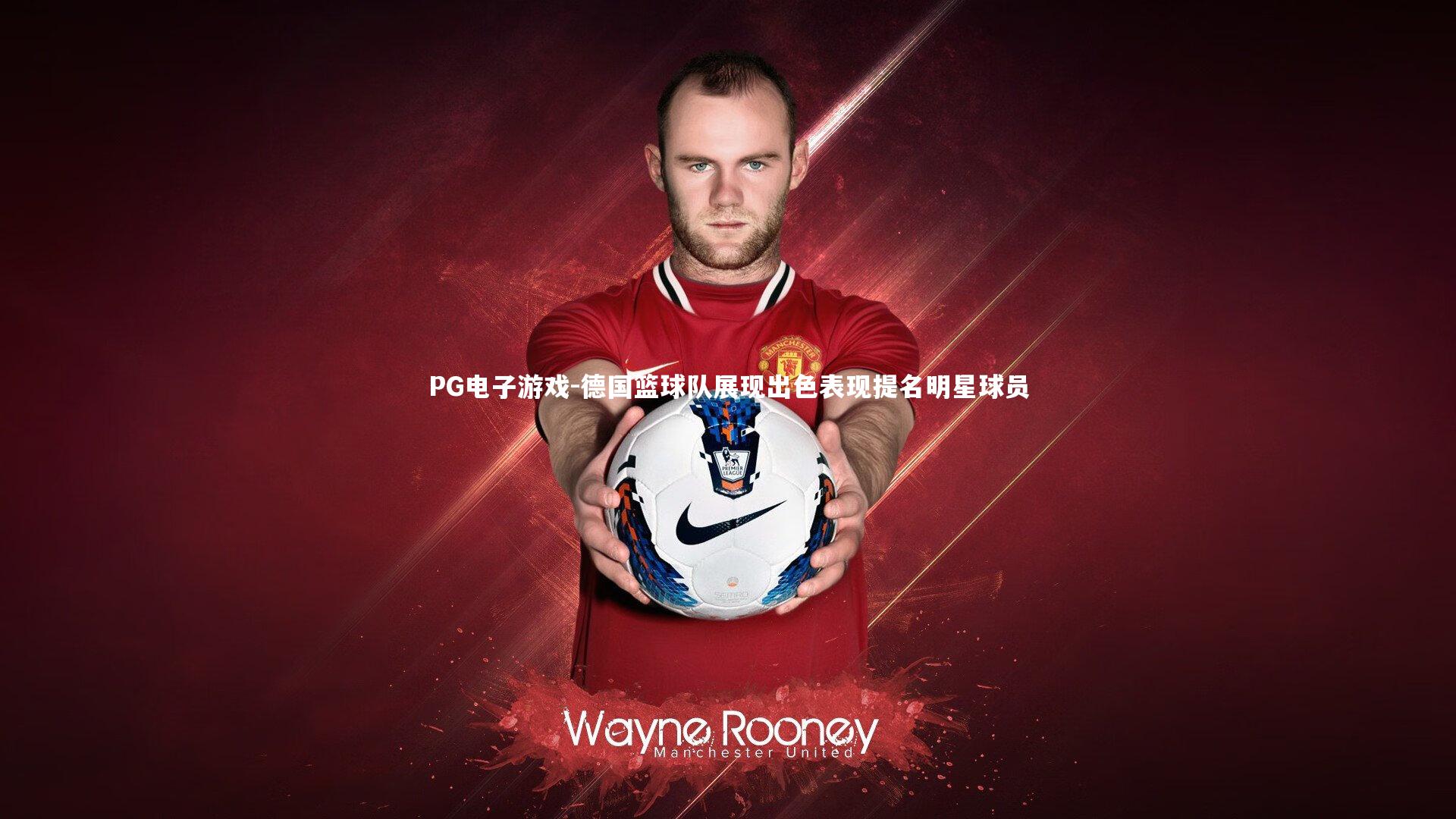 PG电子游戏-德国篮球队展现出色表现提名明星球员