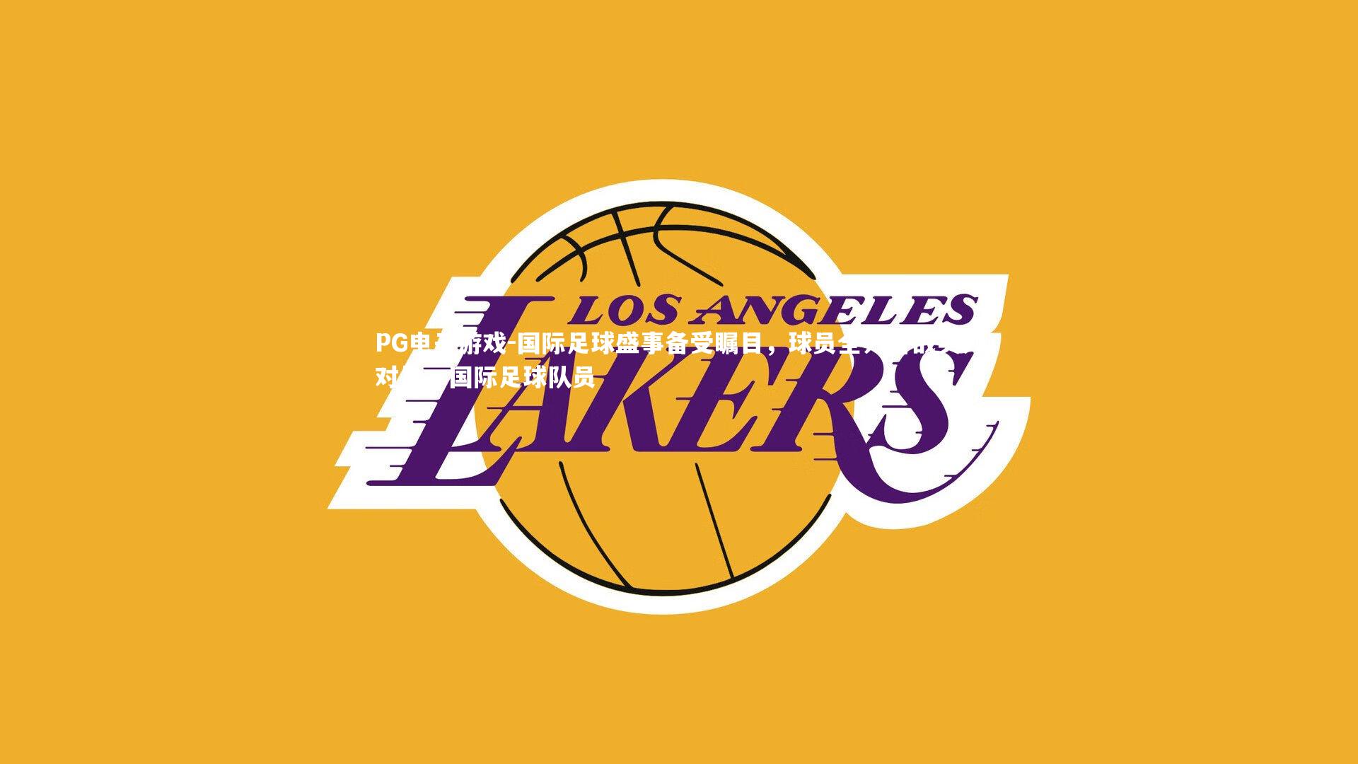 PG电子游戏-国际足球盛事备受瞩目，球员全力备战实力对比，国际足球队员