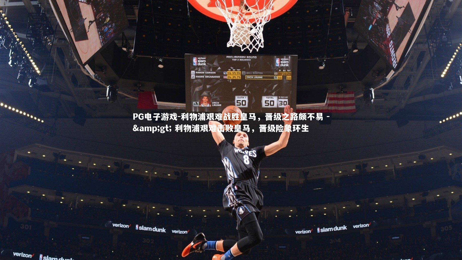 PG电子游戏-利物浦艰难战胜皇马，晋级之路颇不易 -&gt; 利物浦艰难击败皇马，晋级险象环生