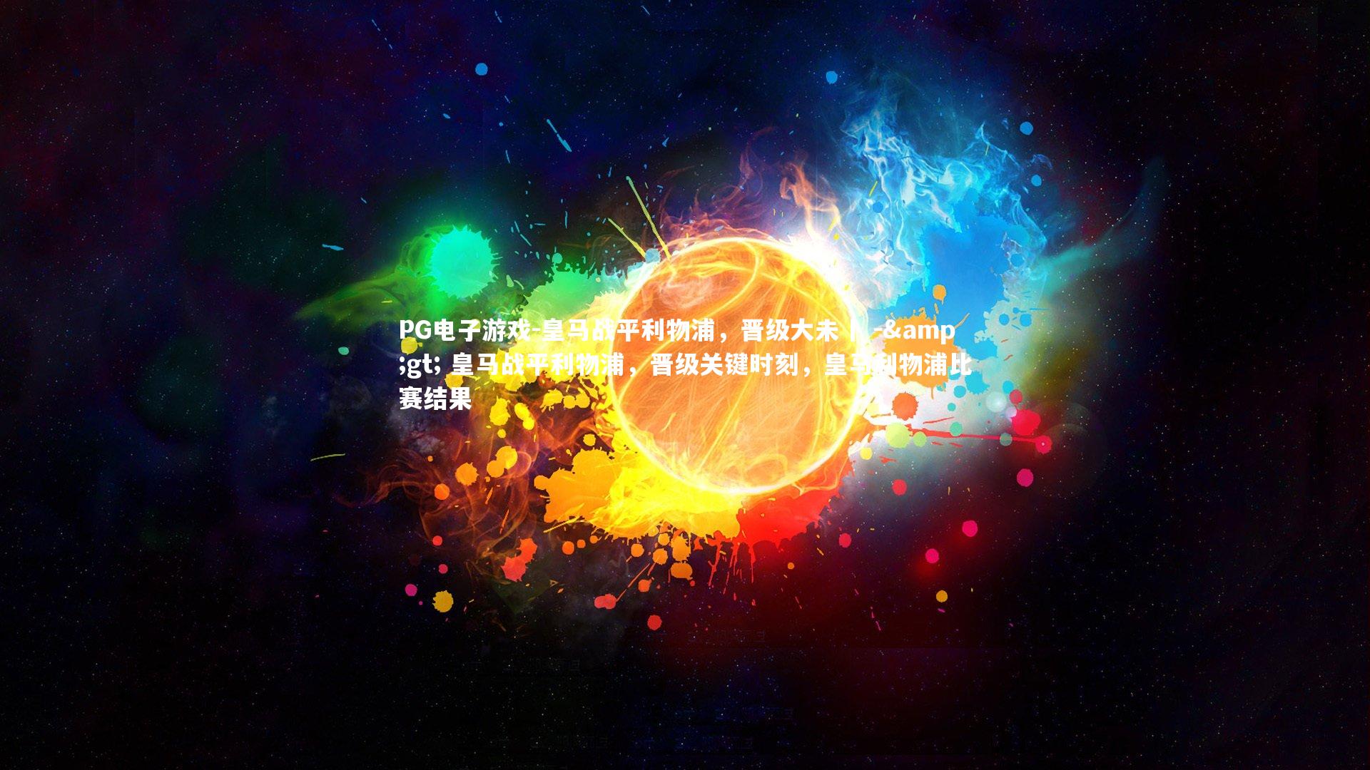 PG电子游戏-皇马战平利物浦，晋级大未卜 -&gt; 皇马战平利物浦，晋级关键时刻，皇马利物浦比赛结果