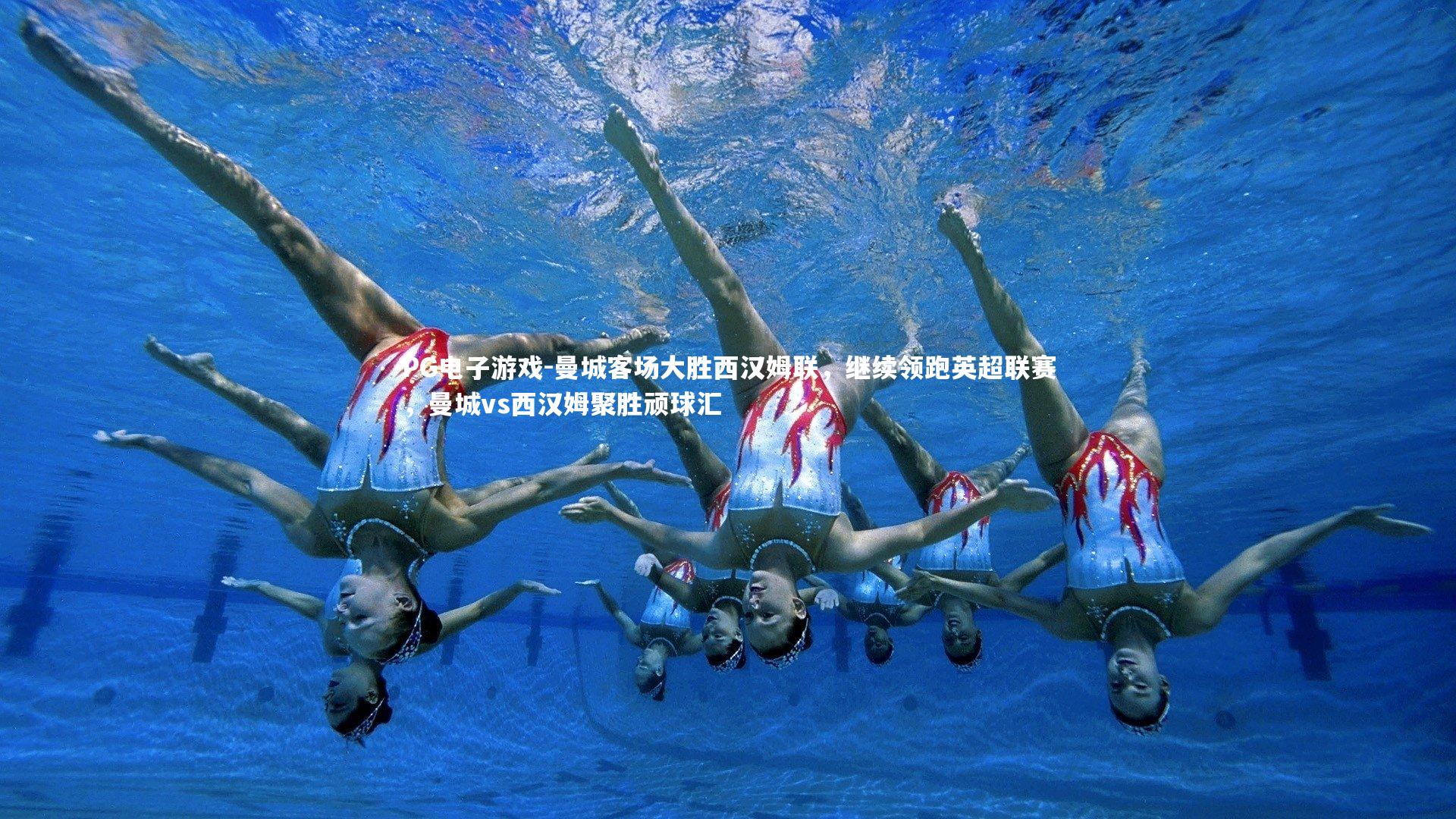 PG电子游戏-曼城客场大胜西汉姆联，继续领跑英超联赛，曼城vs西汉姆聚胜顽球汇