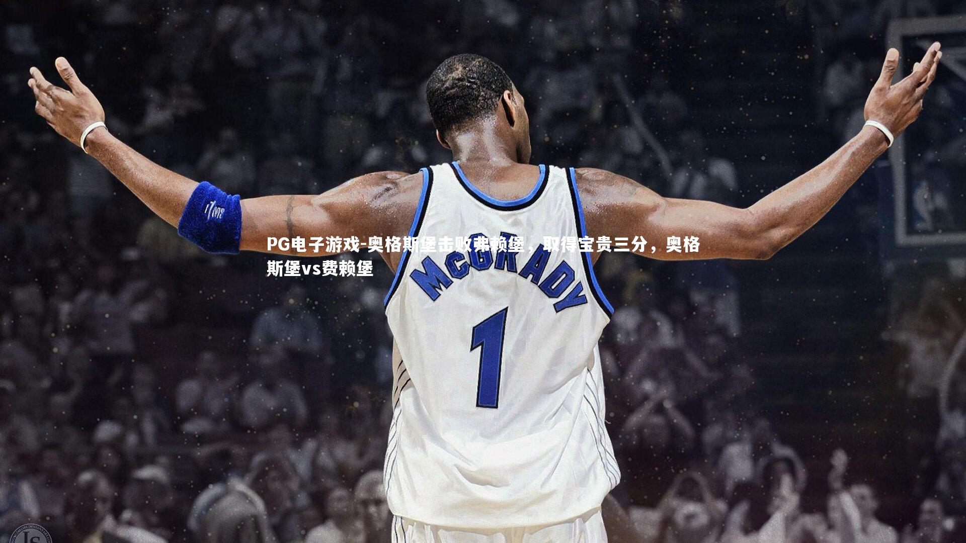 PG电子游戏-奥格斯堡击败弗赖堡，取得宝贵三分，奥格斯堡vs费赖堡