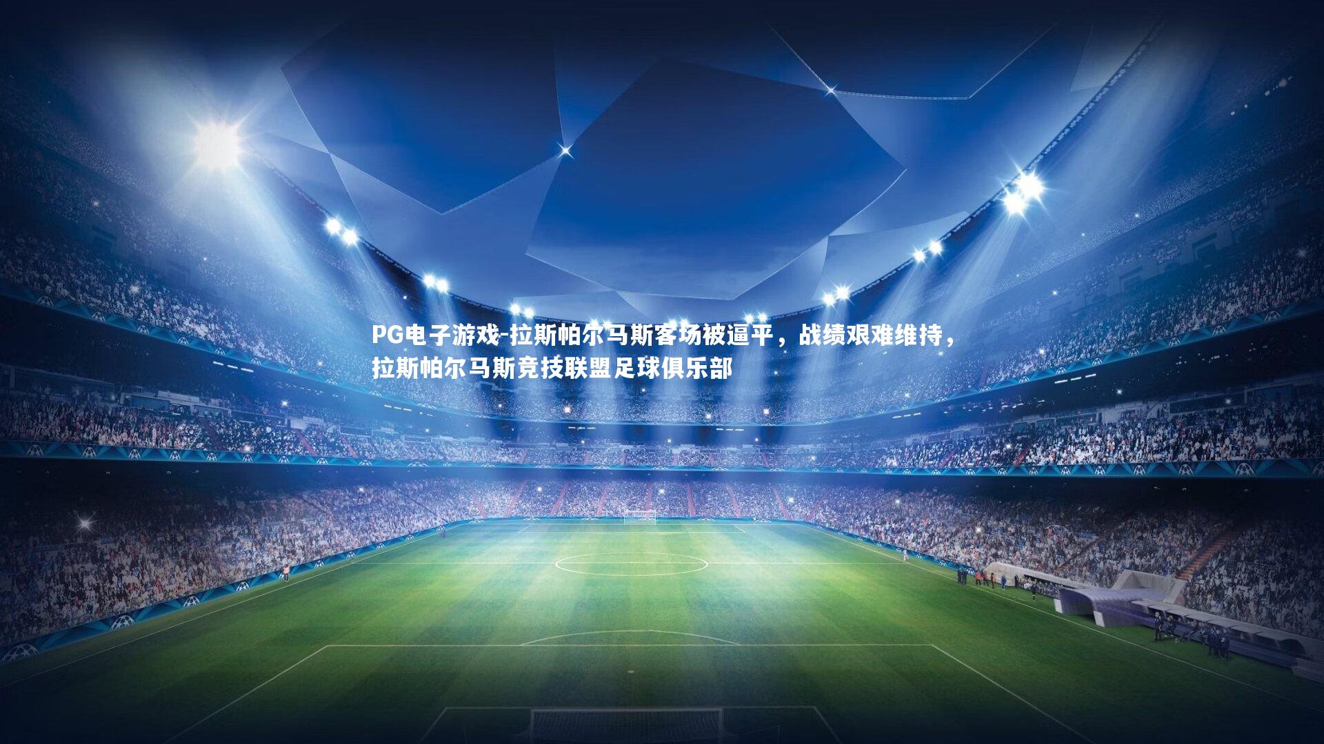 PG电子游戏-拉斯帕尔马斯客场被逼平，战绩艰难维持，拉斯帕尔马斯竞技联盟足球俱乐部