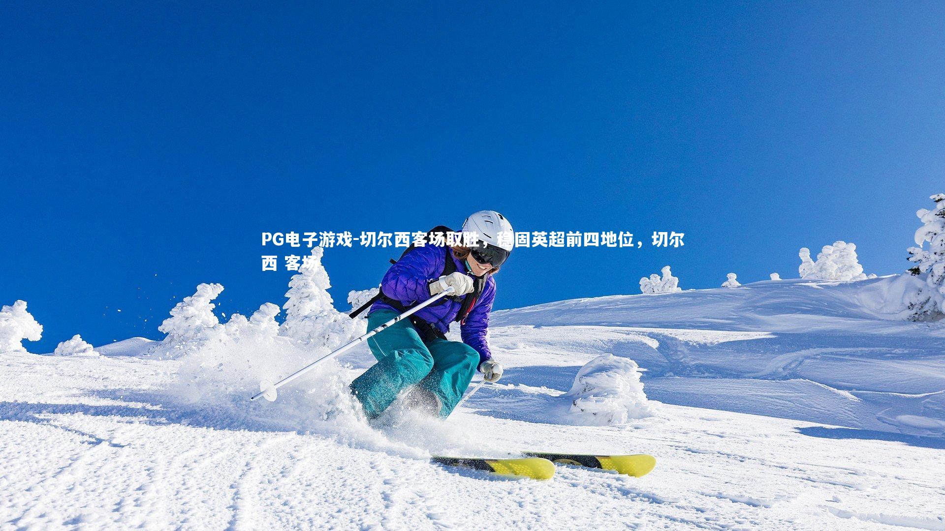 PG电子游戏-切尔西客场取胜，稳固英超前四地位，切尔西 客场