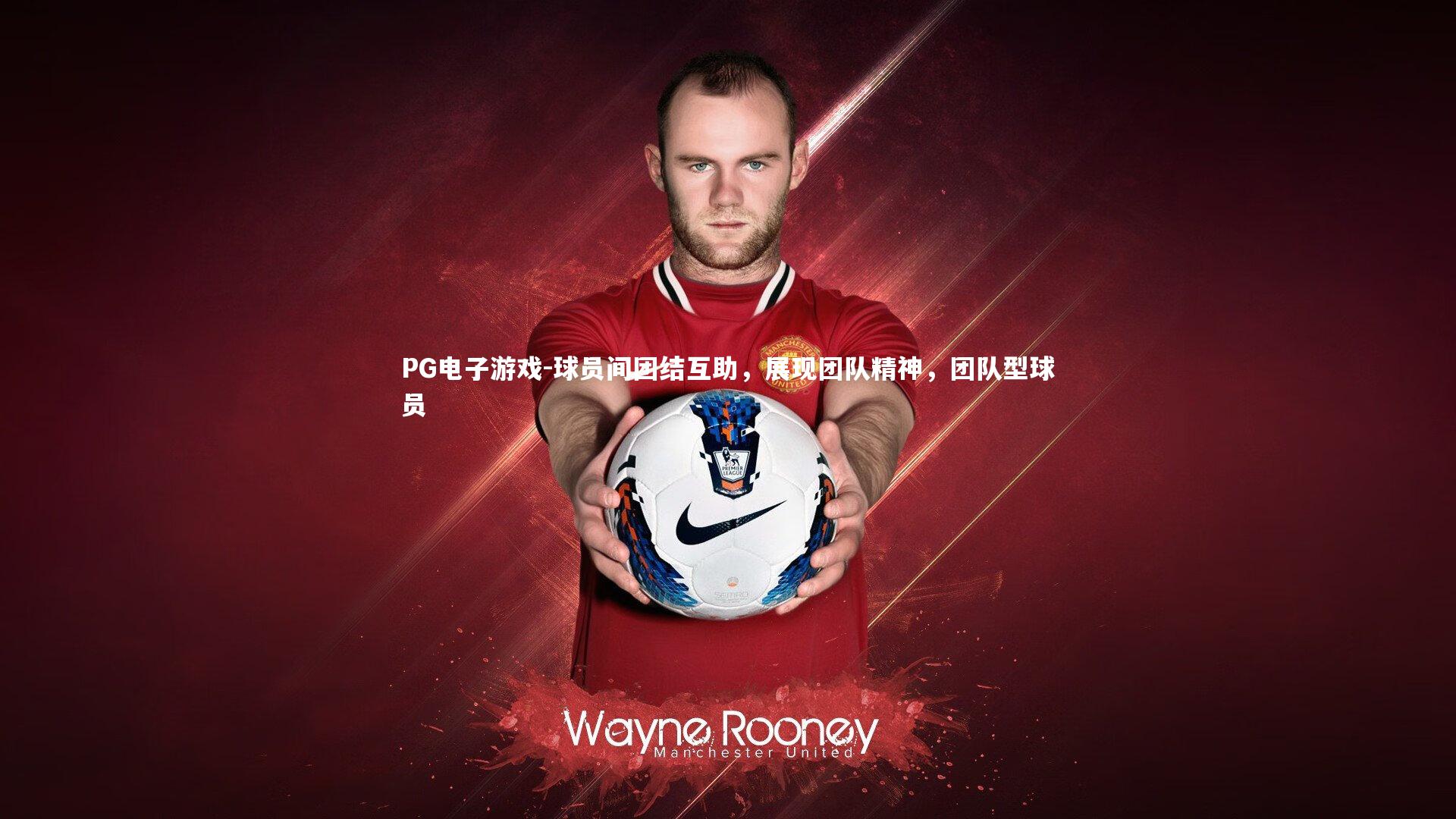 PG电子游戏-球员间团结互助，展现团队精神，团队型球员