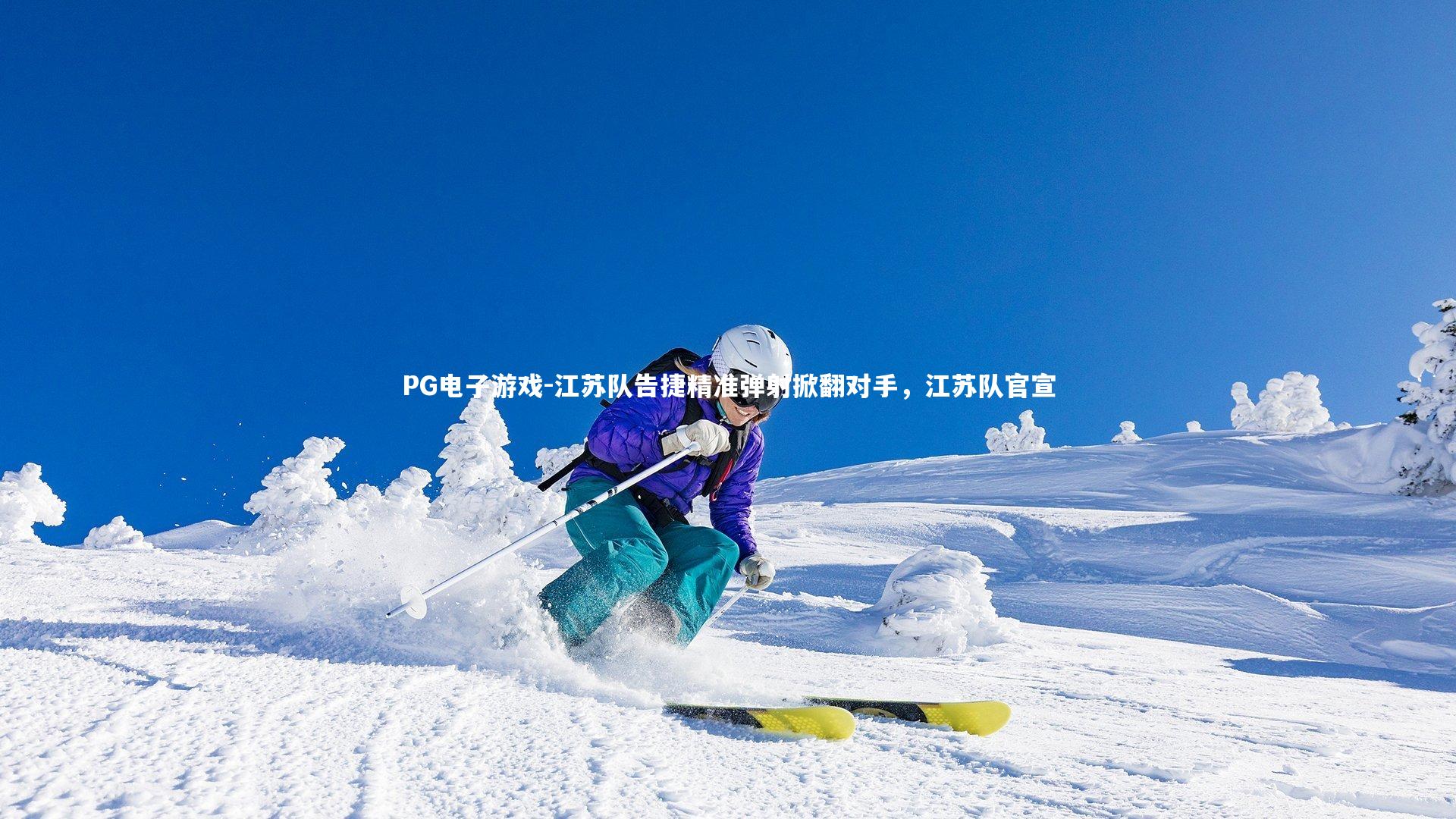 PG电子游戏-江苏队告捷精准弹射掀翻对手，江苏队官宣