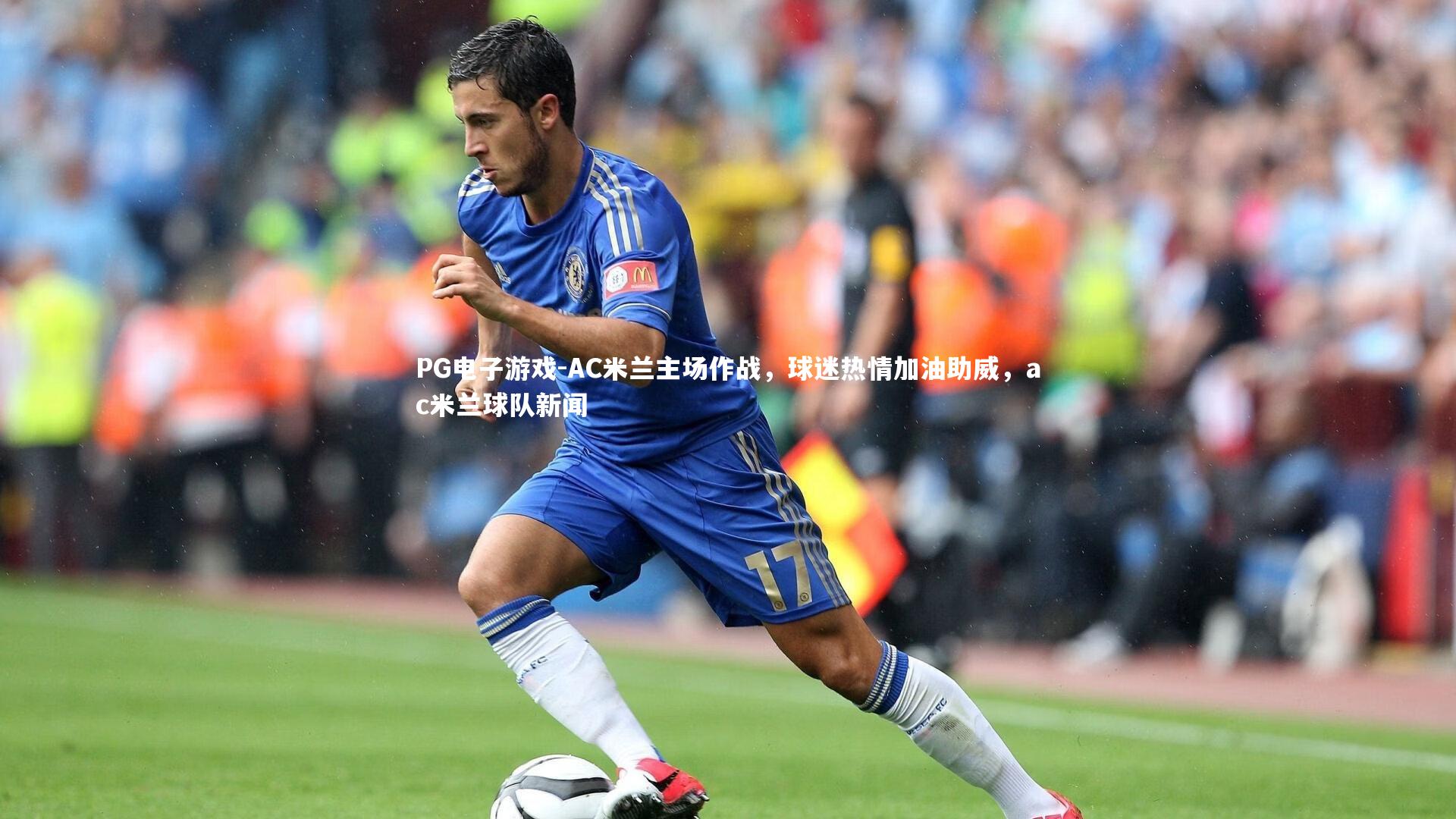 AC米兰主场作战，球迷热情加油助威，ac米兰球队新闻
