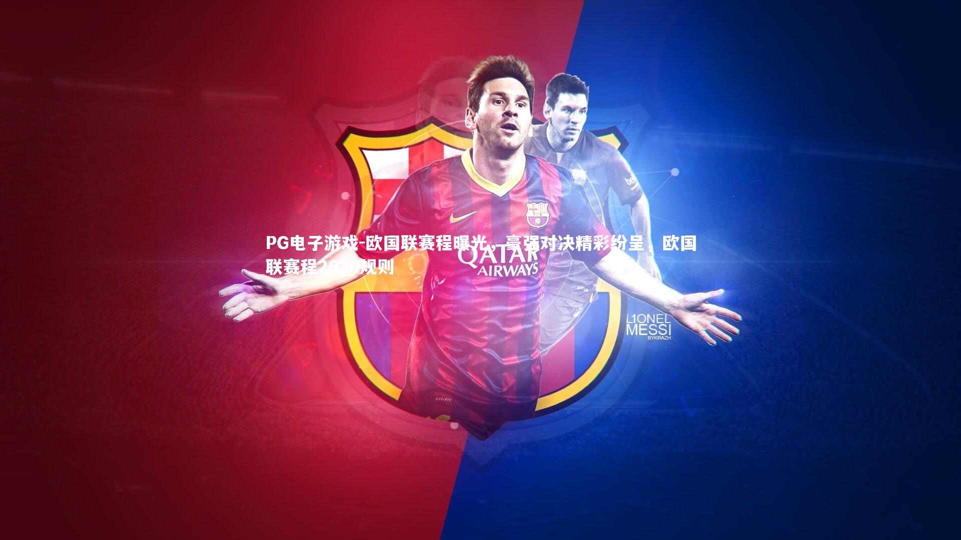 PG电子游戏-欧国联赛程曝光，豪强对决精彩纷呈，欧国联赛程2020规则