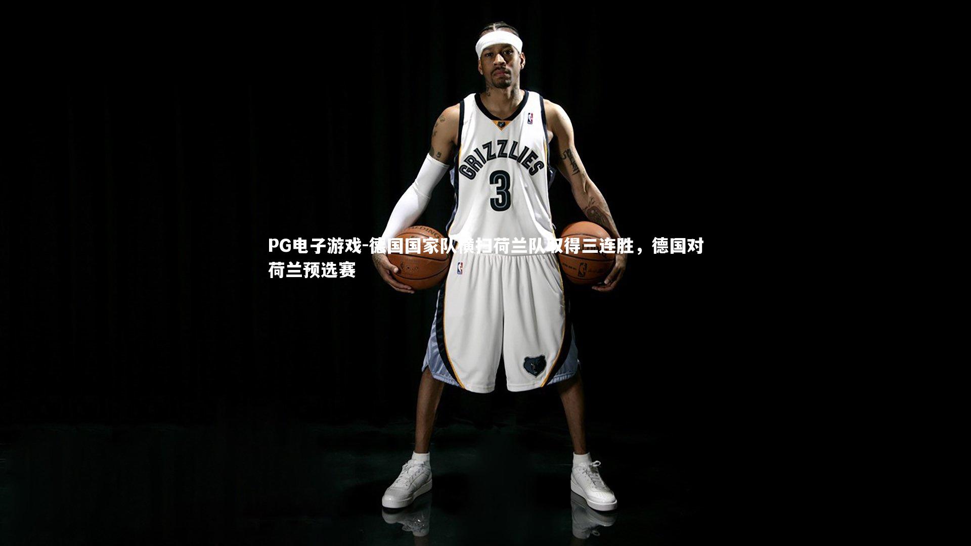 PG电子游戏-德国国家队横扫荷兰队取得三连胜，德国对荷兰预选赛