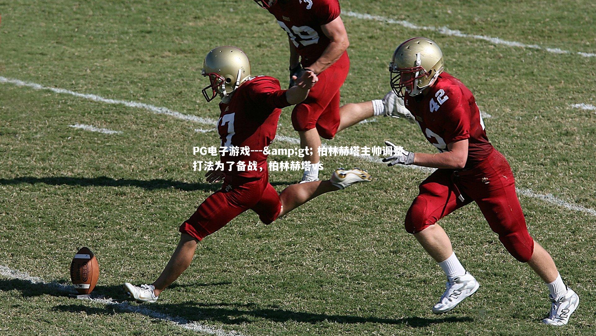 PG电子游戏---&gt; 柏林赫塔主帅调整打法为了备战，柏林赫塔vs