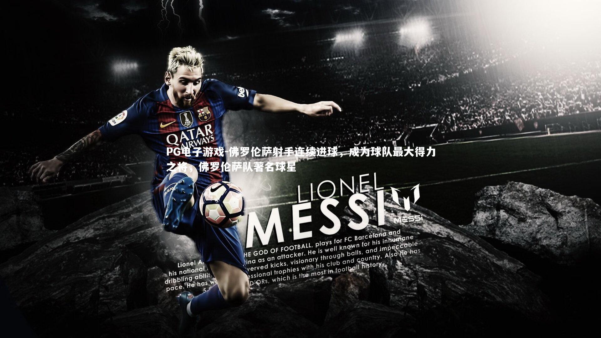 佛罗伦萨射手连续进球,成为球队最大得力之将,佛罗伦萨队著名球星