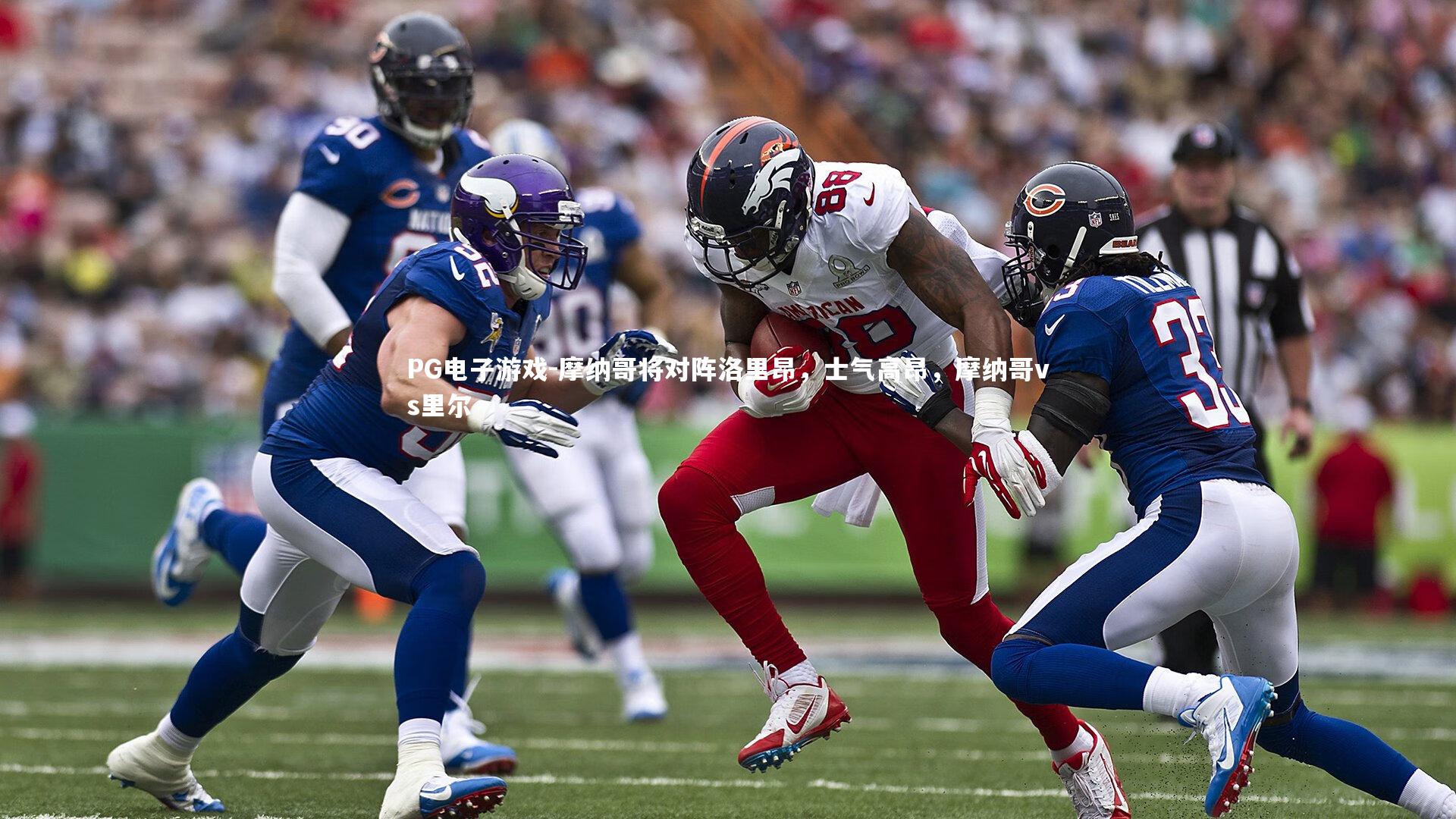 PG电子游戏-摩纳哥将对阵洛里昂，士气高昂，摩纳哥vs里尔