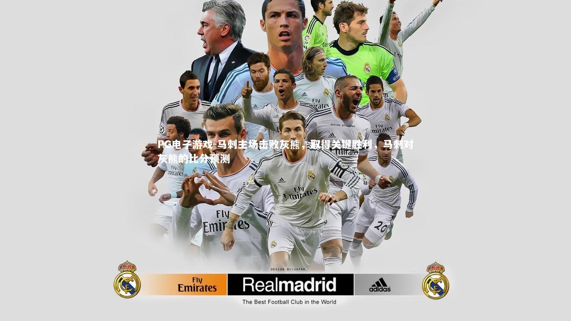PG电子游戏-马刺主场击败灰熊，取得关键胜利，马刺对灰熊的比分预测