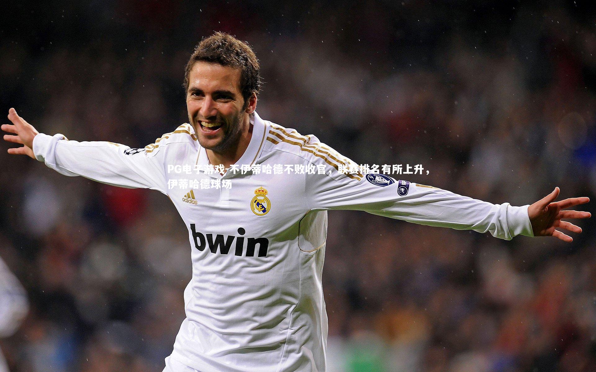 PG电子游戏-不伊蒂哈德不败收官，联赛排名有所上升，伊蒂哈德球场