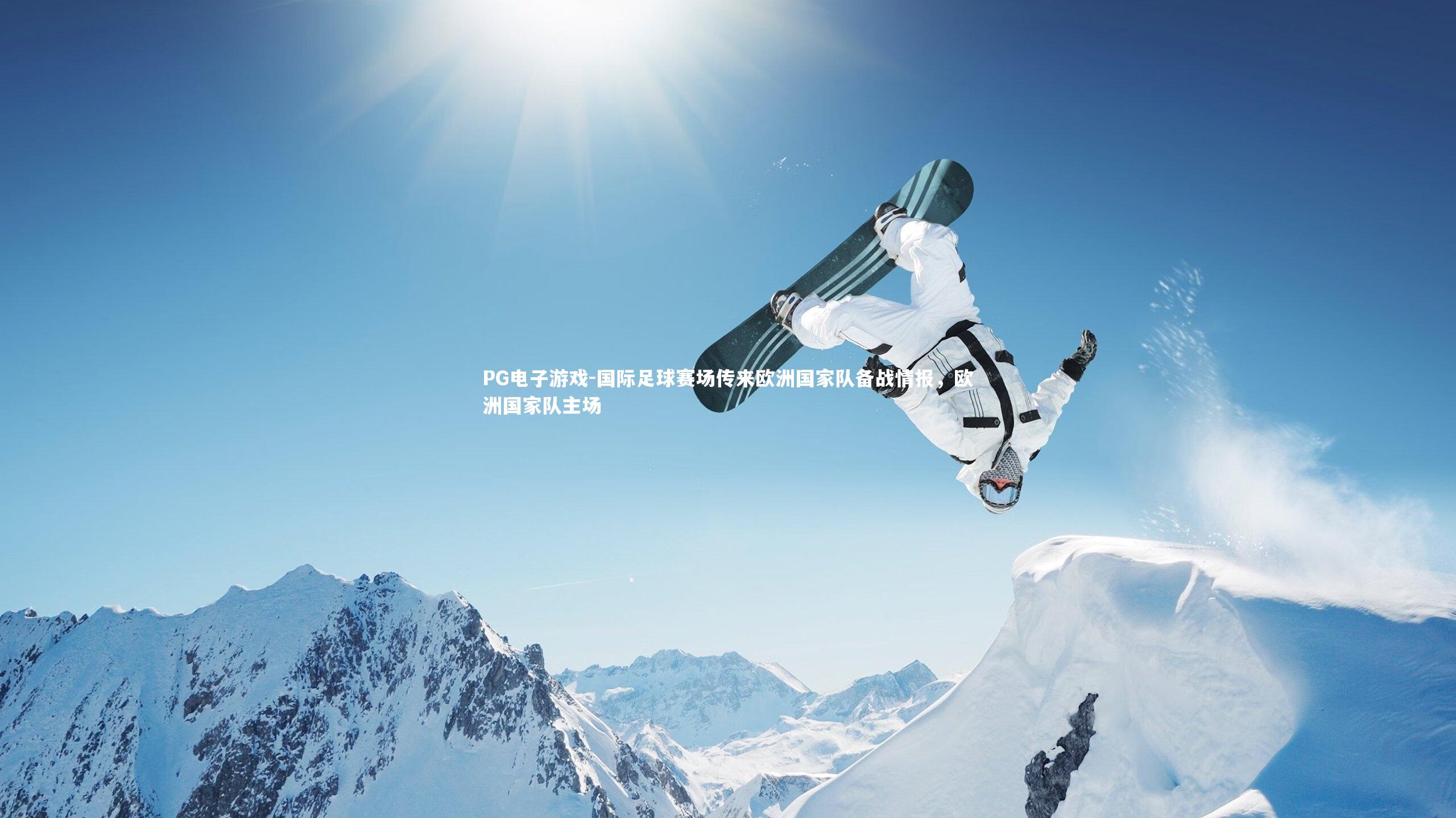 PG电子游戏-国际足球赛场传来欧洲国家队备战情报，欧洲国家队主场