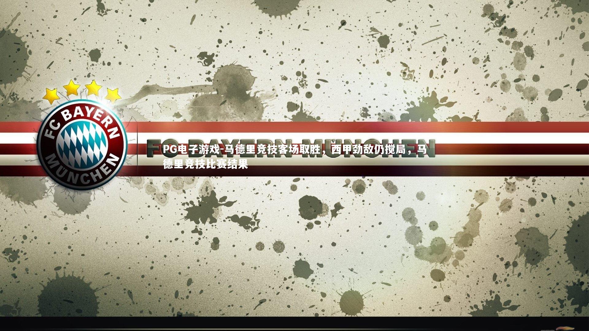 PG电子游戏-马德里竞技客场取胜，西甲劲敌仍搅局，马德里竞技比赛结果