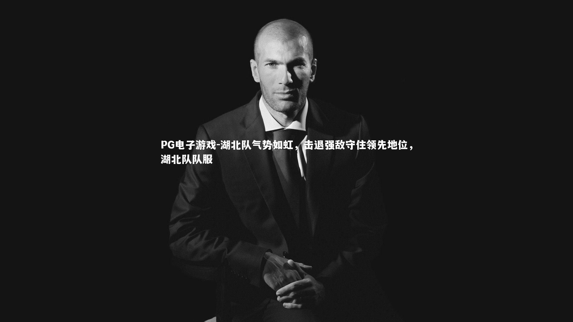 PG电子游戏-湖北队气势如虹，击退强敌守住领先地位，湖北队队服