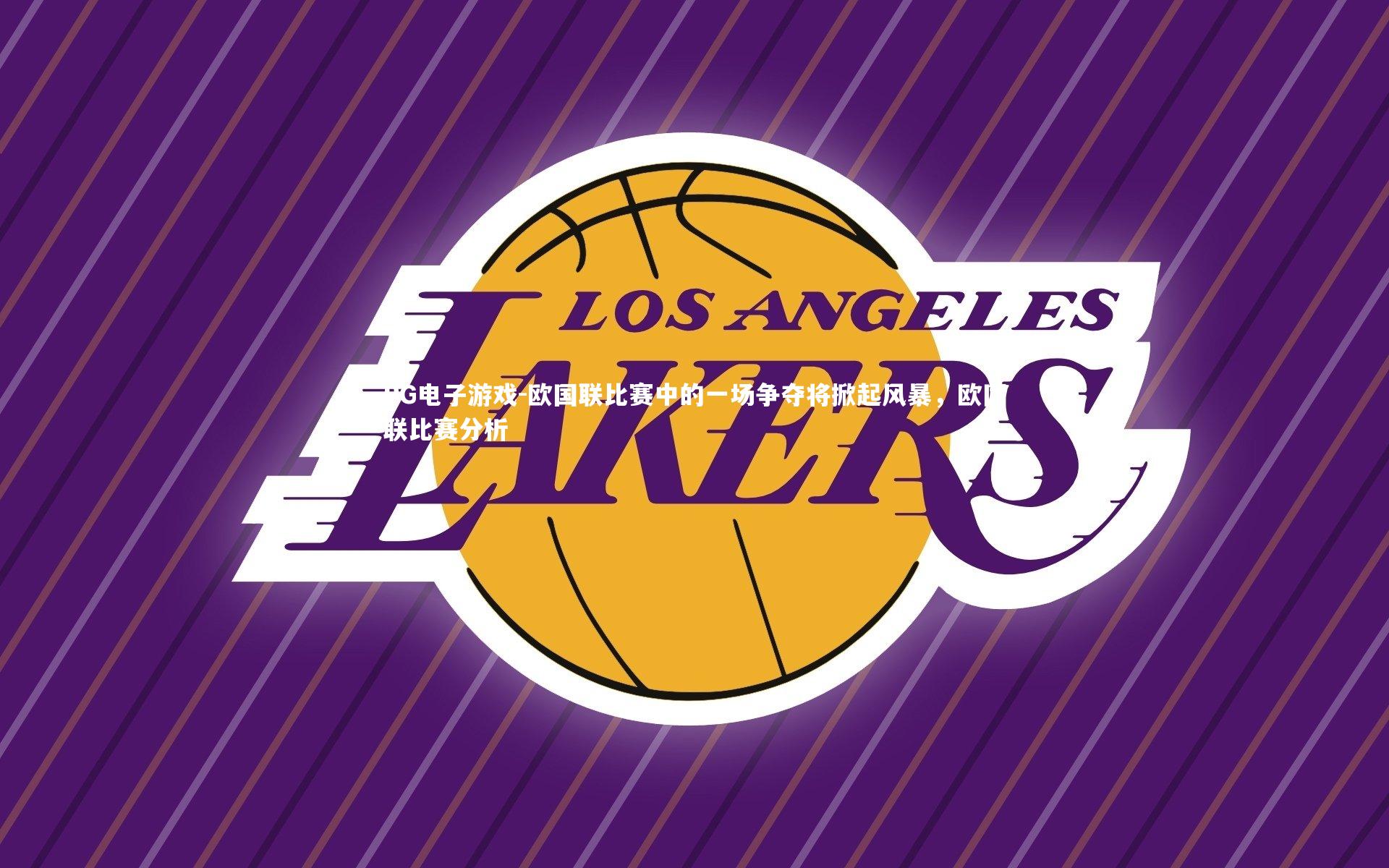 PG电子游戏-欧国联比赛中的一场争夺将掀起风暴，欧国联比赛分析