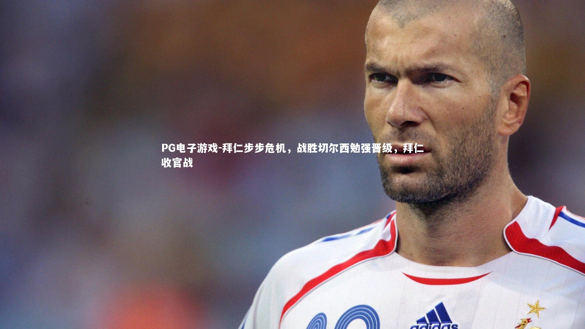 拜仁步步危机，战胜切尔西勉强晋级，拜仁收官战