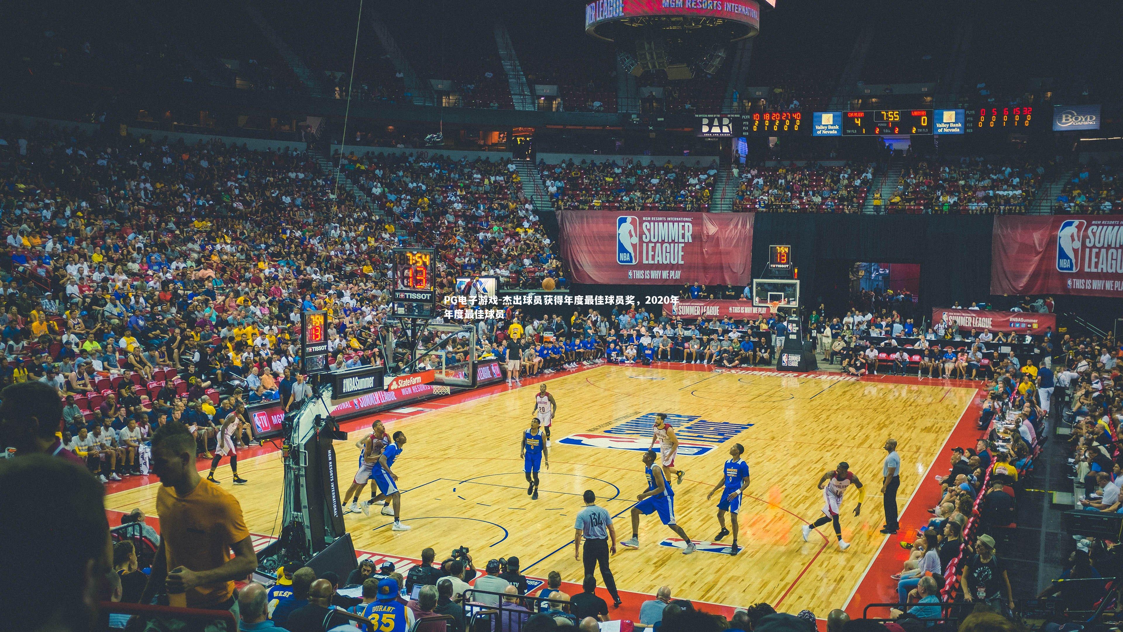 PG电子游戏-杰出球员获得年度最佳球员奖，2020年年度最佳球员