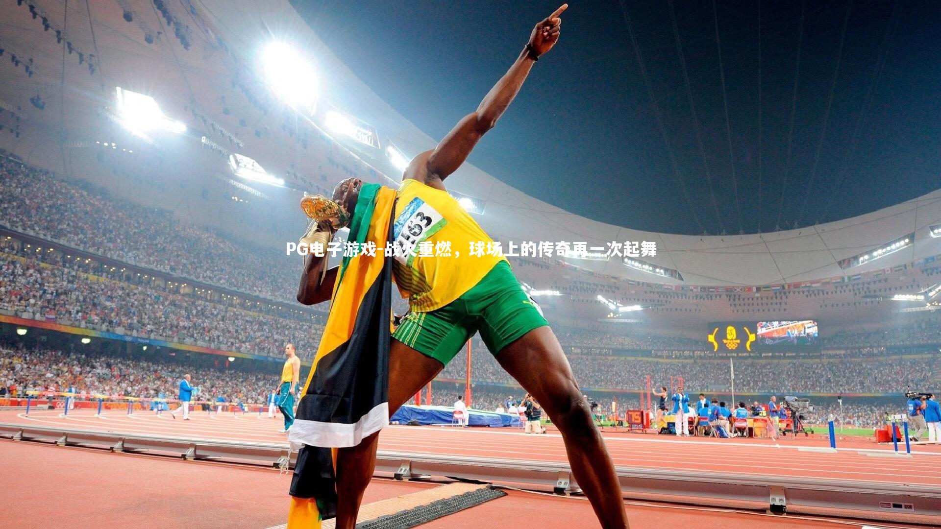 PG电子游戏-战火重燃，球场上的传奇再一次起舞