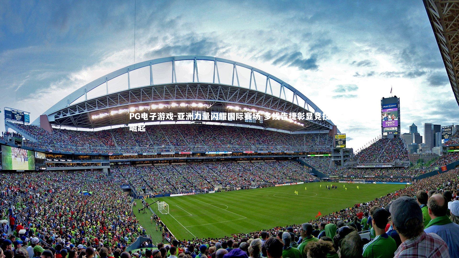 PG电子游戏-亚洲力量闪耀国际赛场 多线告捷彰显竞技崛起