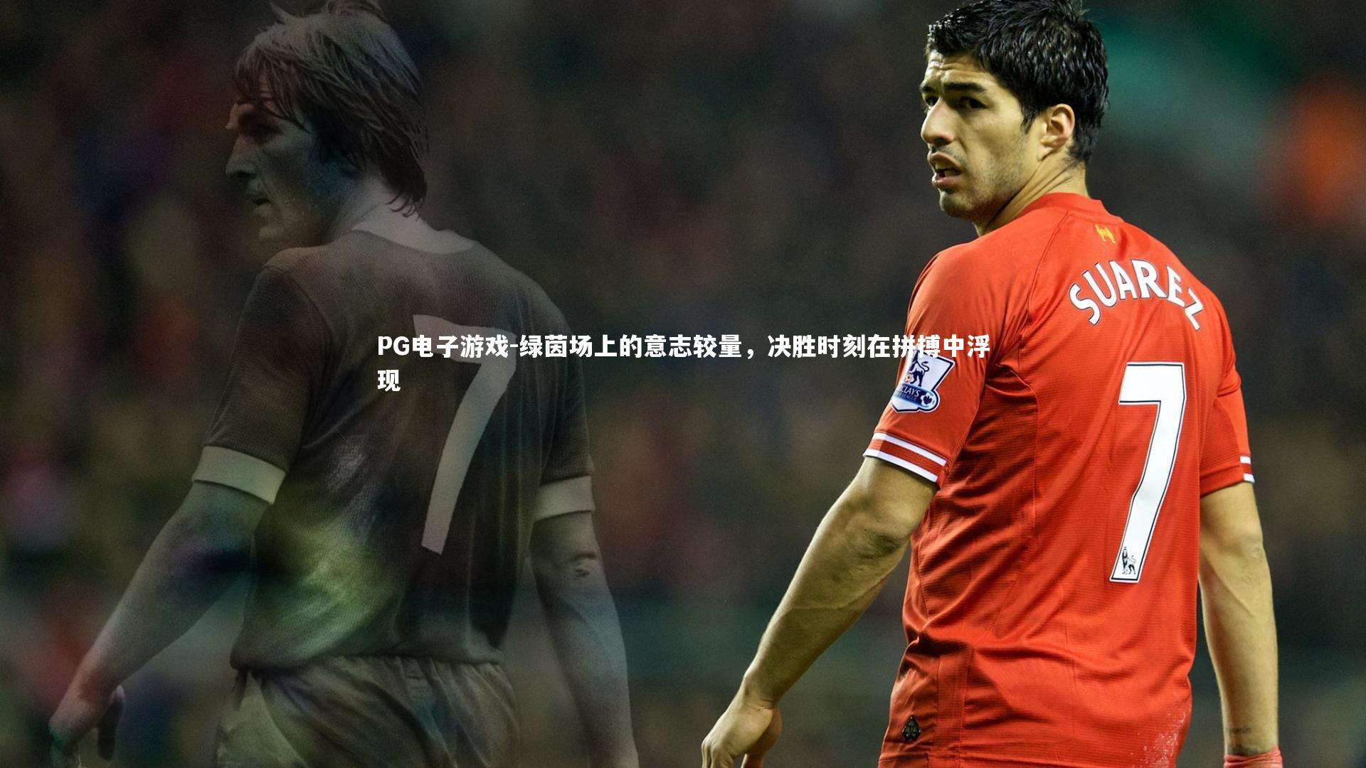 绿茵场上的意志较量，决胜时刻在拼搏中浮现