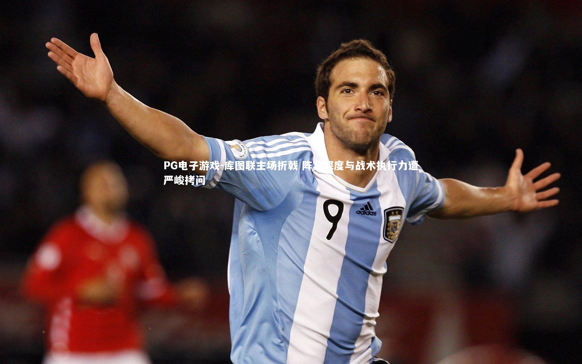 PG电子游戏-库图联主场折戟 阵容深度与战术执行力遭严峻拷问