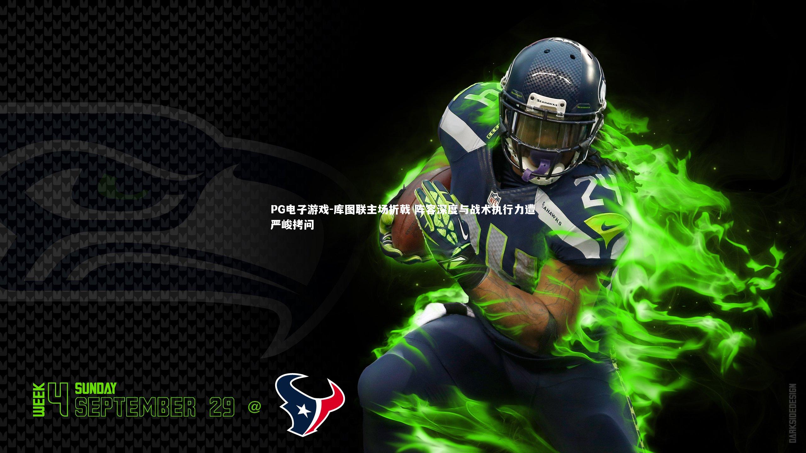 库图联主场折戟 阵容深度与战术执行力遭严峻拷问