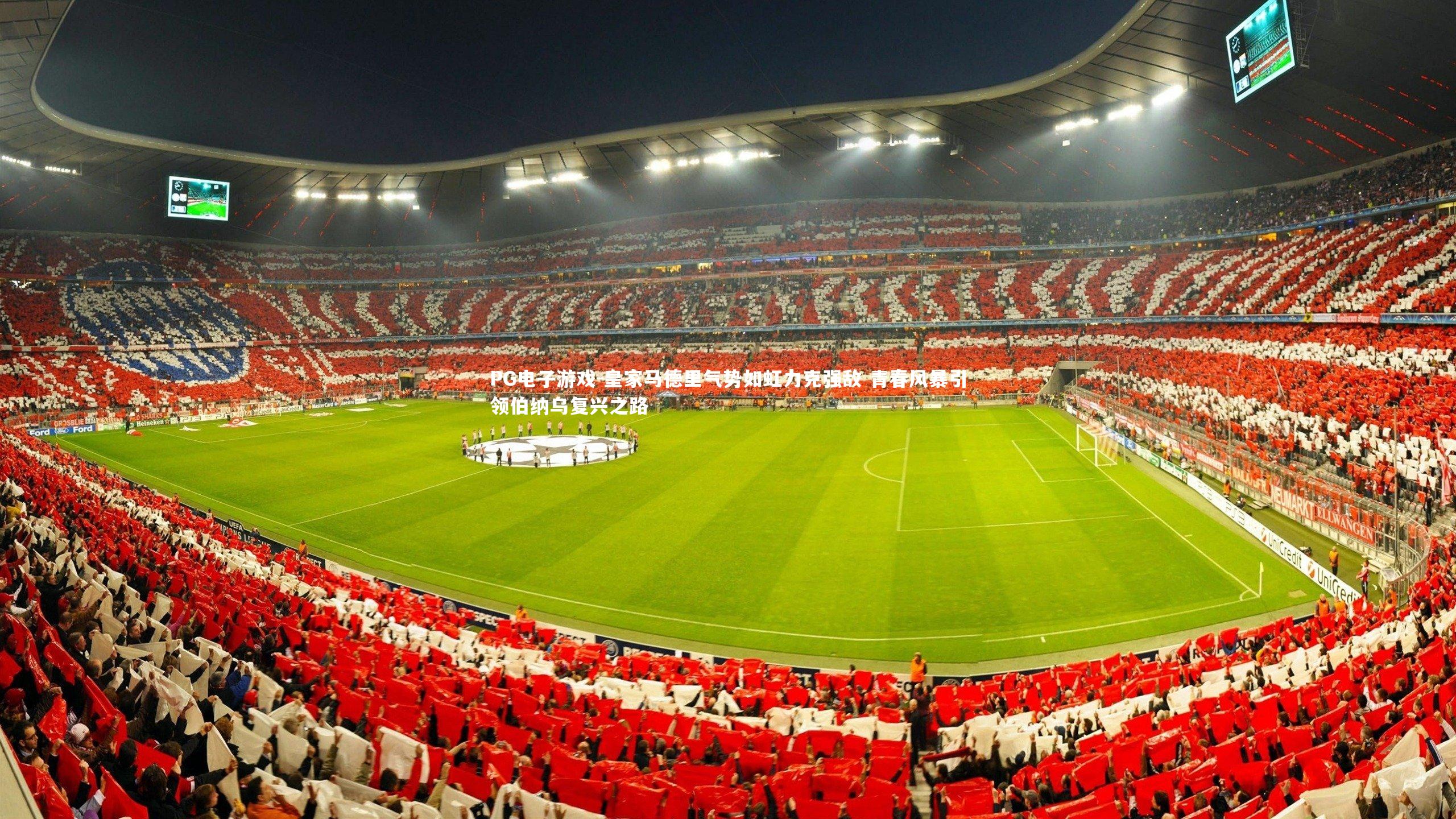 PG电子游戏-皇家马德里气势如虹力克强敌 青春风暴引领伯纳乌复兴之路