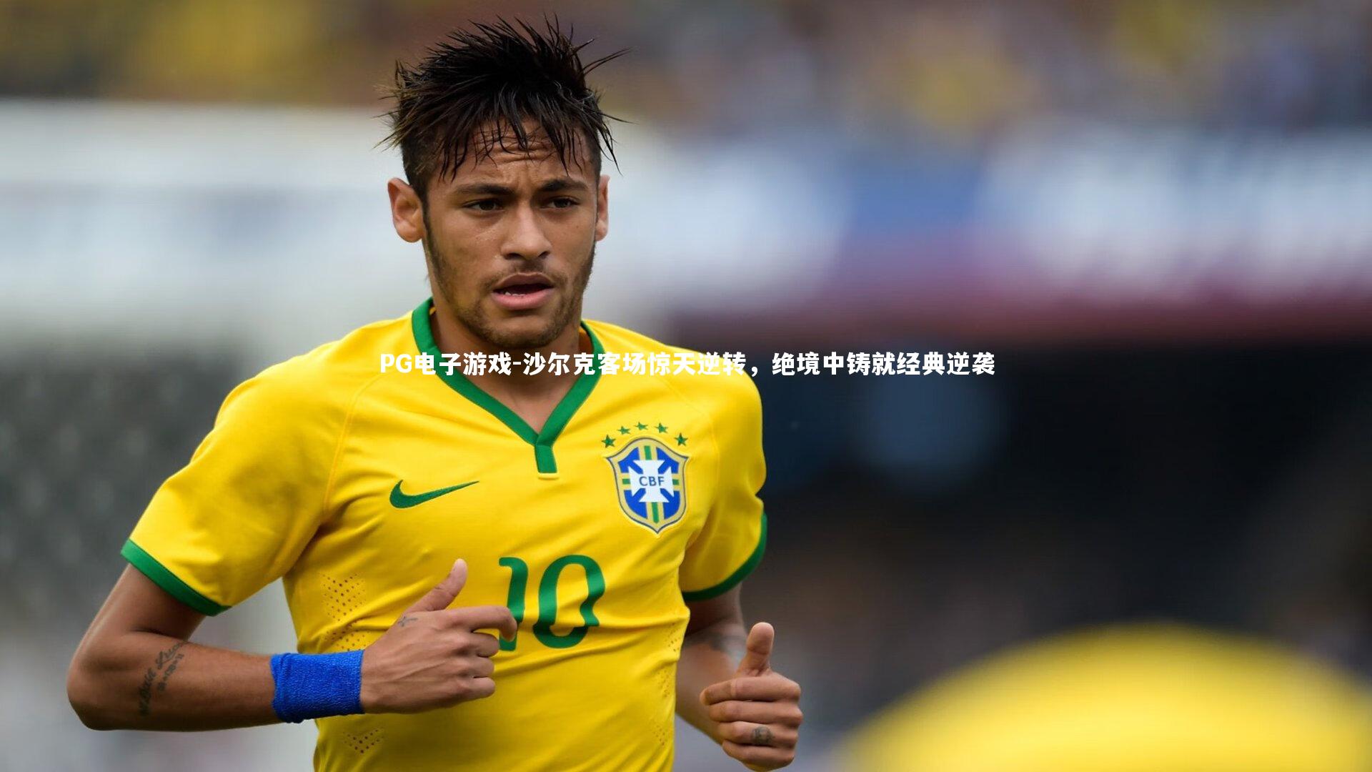 沙尔克客场惊天逆转，绝境中铸就经典逆袭