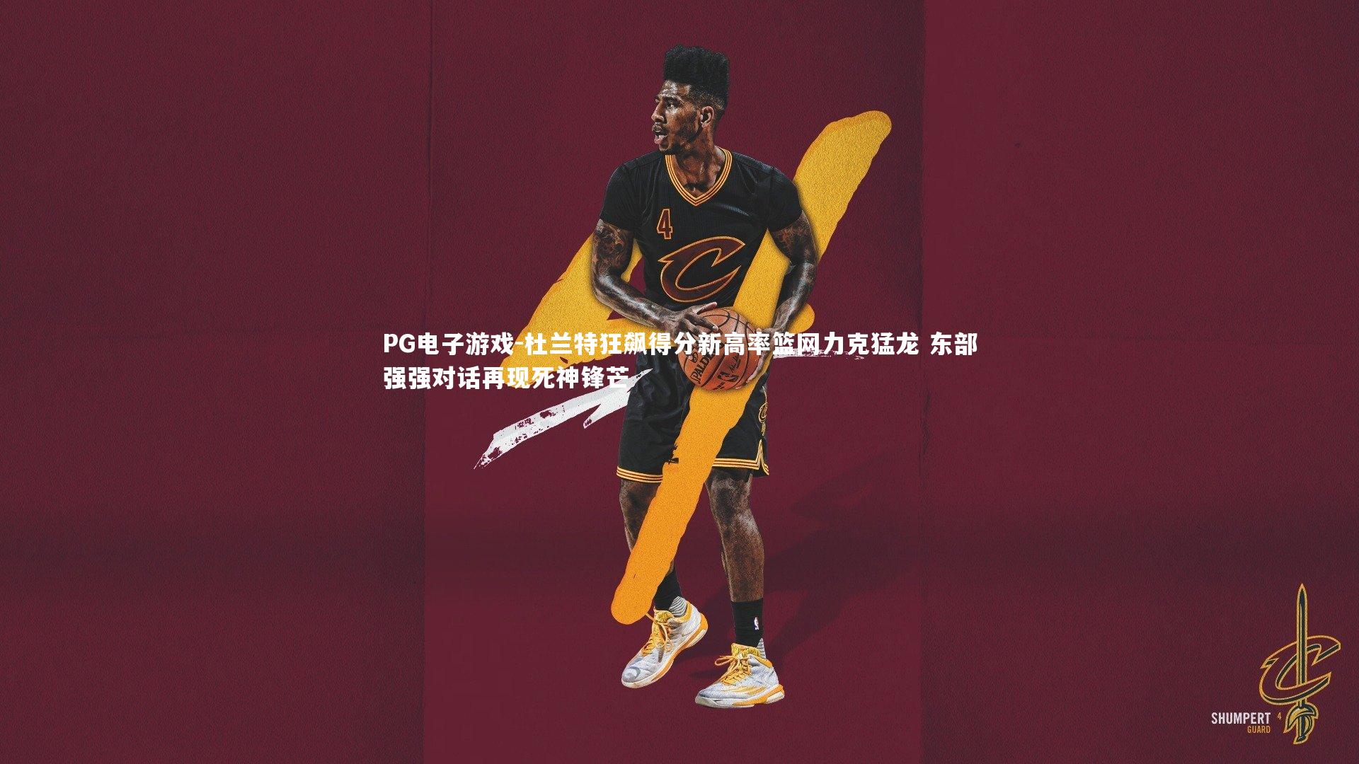 杜兰特狂飙得分新高率篮网力克猛龙 东部强强对话再现死神锋芒